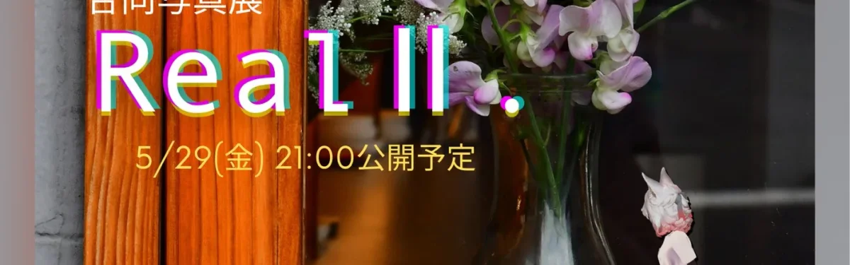 リアル写真合同展示ワールド【Real.Ⅱ】